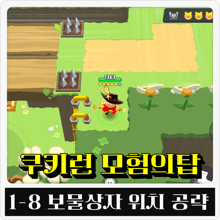  쿠키런 모험의탑 공략 1-4 1-6 곰젤리 1-8 보물상자 히든 위치 파악!