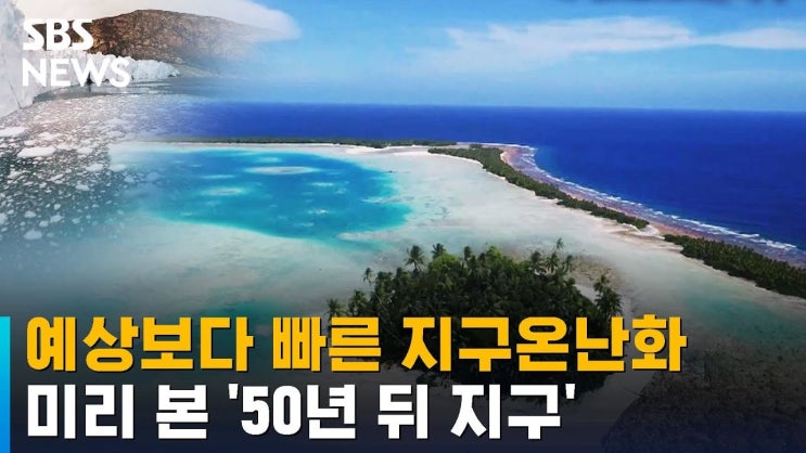 예상보다 빠른 지구온난화…미리 본 '50년 뒤 지구' 예상보다 빠른 지구온난화…미리 본 '50년 뒤 지구'