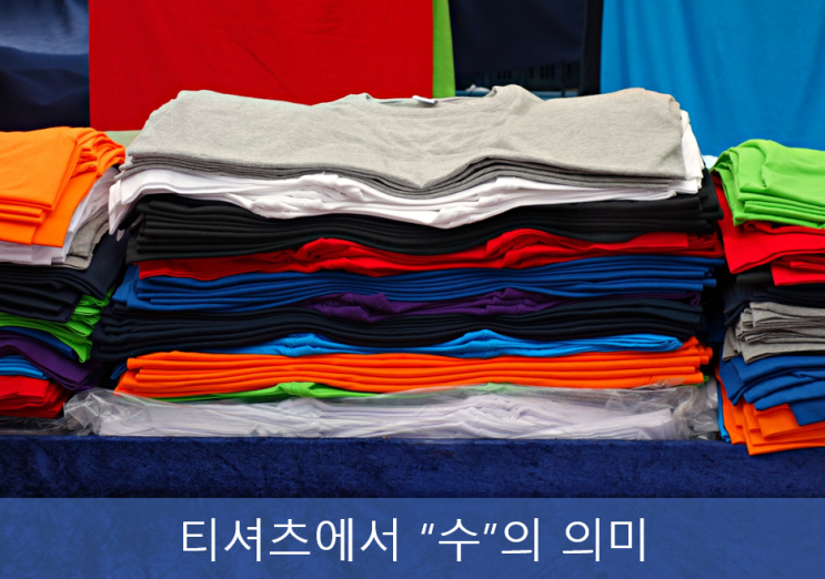 티셔츠의 실굵기, '수'의 의미: 면 10수, 20수, 30수, 40수의 뜻 티셔츠의 실굵기, '수'의 의미: 면 10수, 20수, 30수, 40수의 뜻