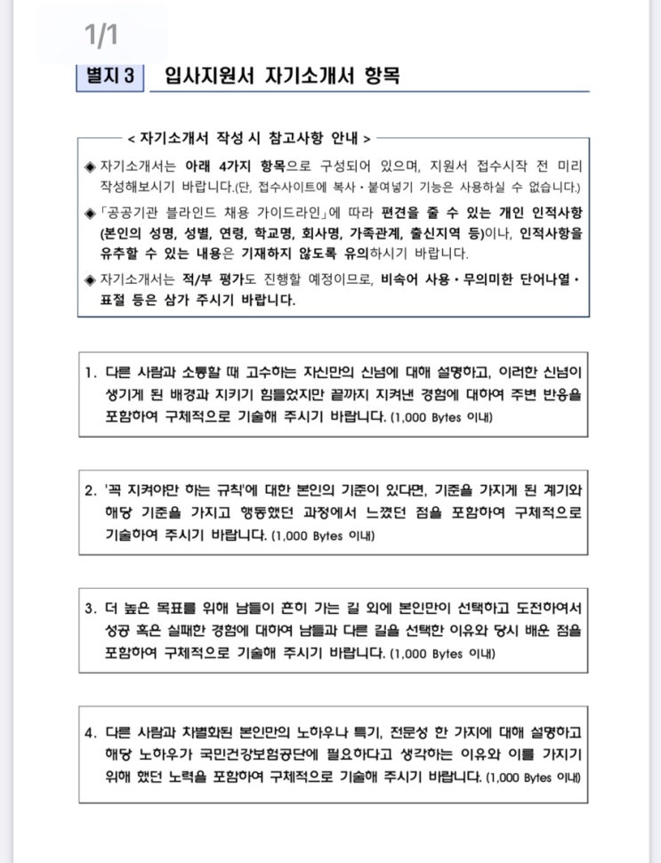  [2024 하반기 건보 건강직 채용]  자소서 항목 및 합격 자소서 공유.pdf ㄱㄱ