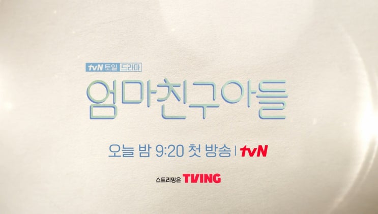  비주얼 미쳤다! tvN 드라마 엄마친구아들 프리뷰(feat 결말 예측)