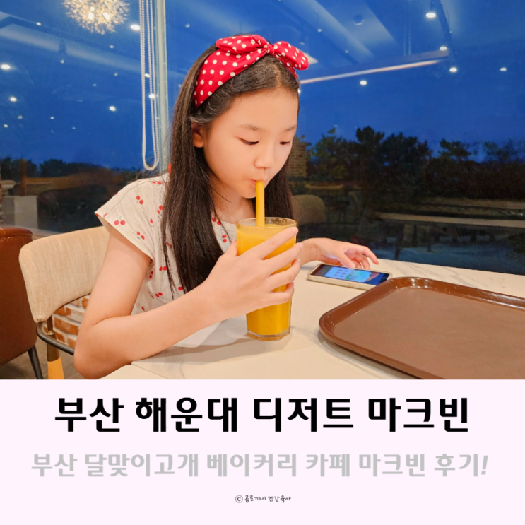 부산 달맞이고개 빵집 해운대 디저트 마크빈 해운대달맞이점 부산 달맞이고개 빵집 해운대 디저트 마크빈 해운대달맞이점