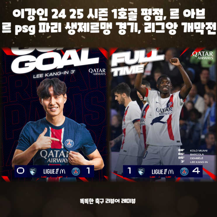 이강인 24 25 시즌 1호골 평점, 르 아브르 psg 파리 생제르맹 경기, 리그앙 개막전, 다음 경기일정 중계 이강인 24 25 시즌 1호골 평점, 르 아브르 psg 파리 생제르맹 경기, 리그앙 개막전, 다음 경기일정 중계