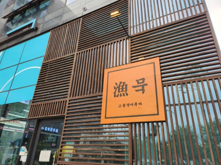  파주 대화하기 좋은 분위기 맛집 야당역 이자카야 어묵