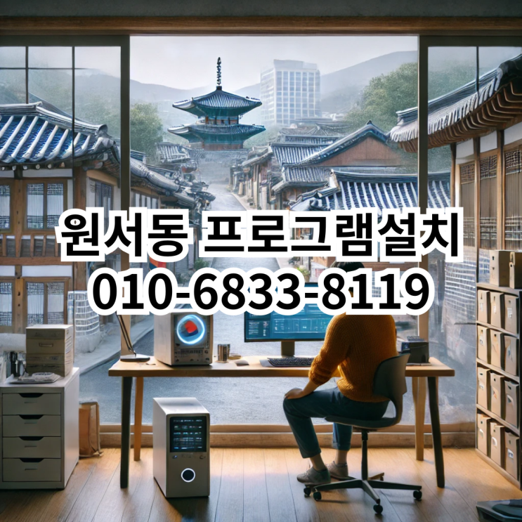  원서동 프로그램 설치 서비스