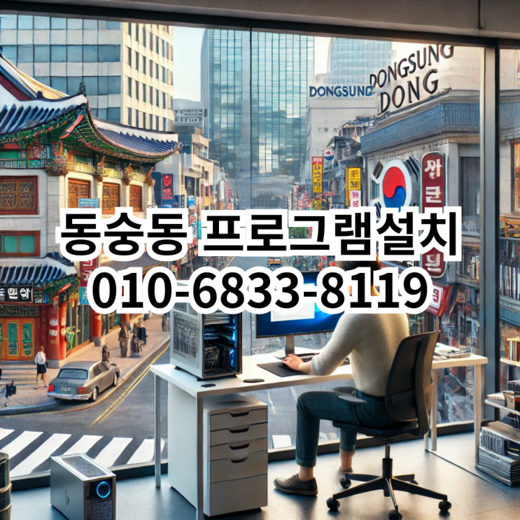  동숭동에서의 프로그램 설치 서비스 - 동네형컴퓨터
