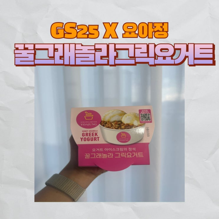  GS25X요아정 꿀그래놀라 그릭요거트 먹어본 후기