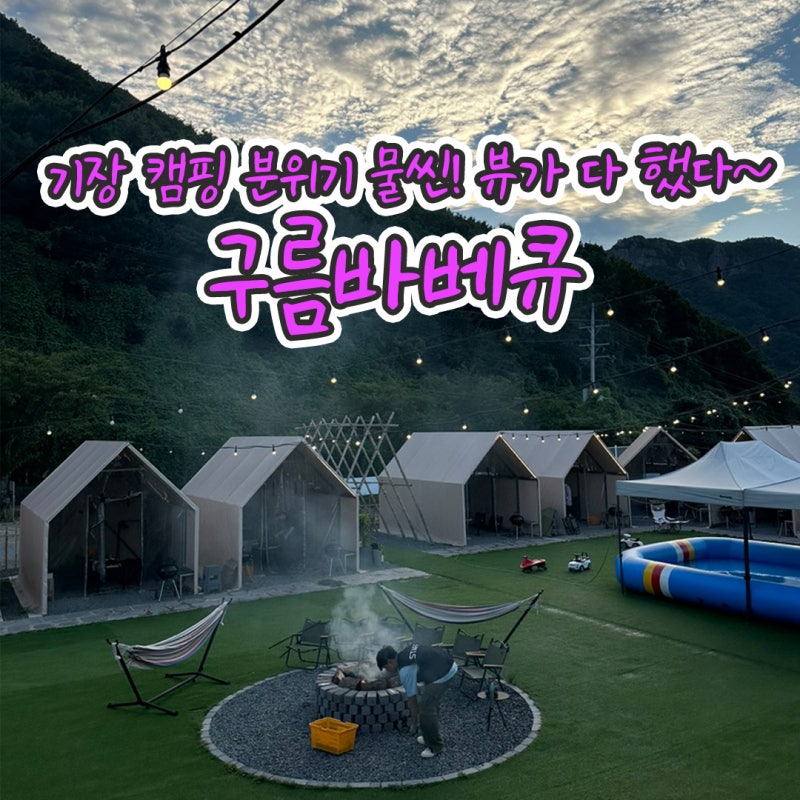 기장 캠핑 분위기 내려면 애견동반 가능한 구름캠핑바베큐