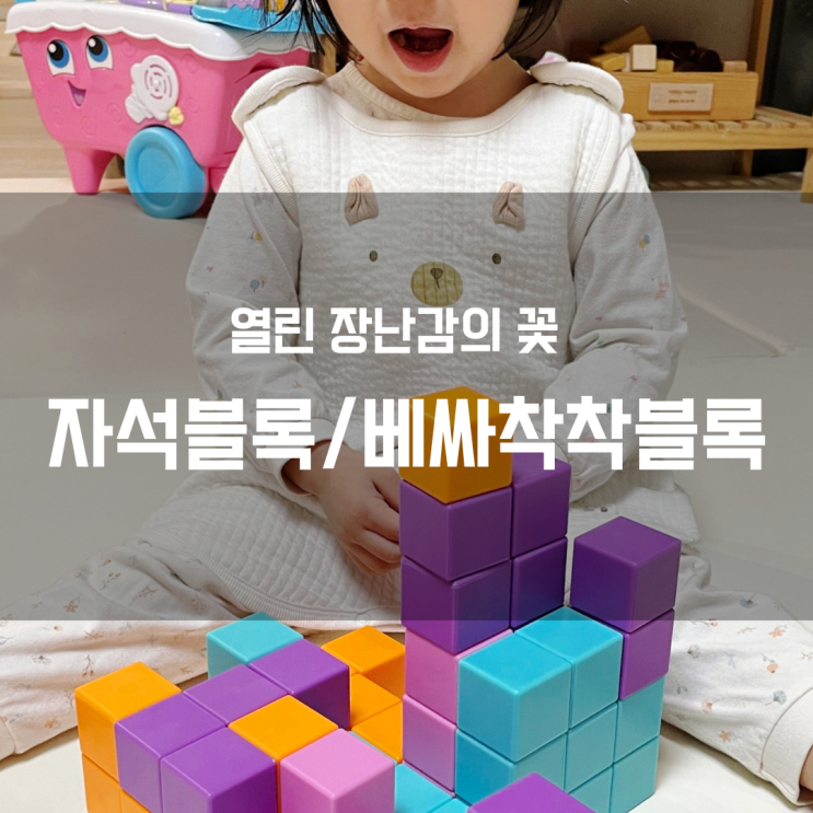  열린장난감중 하나 인 자석 블럭 / 베싸 착착블럭 후기