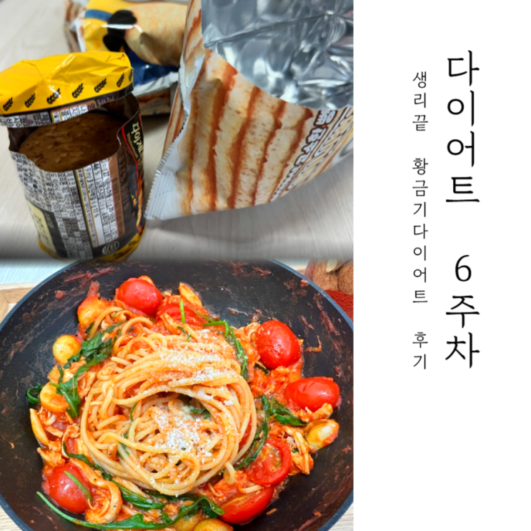  생리다이어트 황금기 일주일 감량 식단, 이렇게 먹어도 빠진다고?! _ 다이어트 6주차