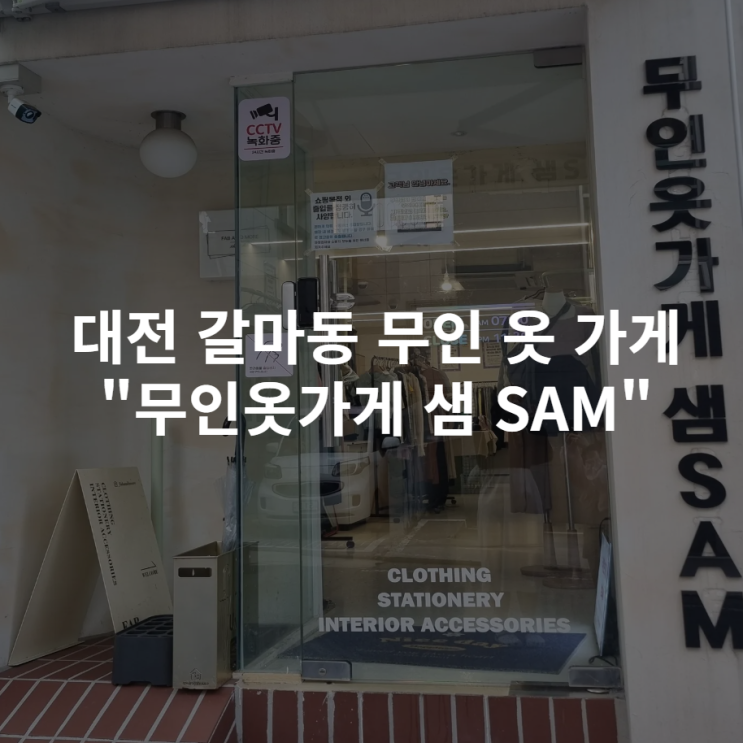 [대전 갈마동] 무인옷가게 샘 SAM 내돈내산 여름 옷 구매 후기
