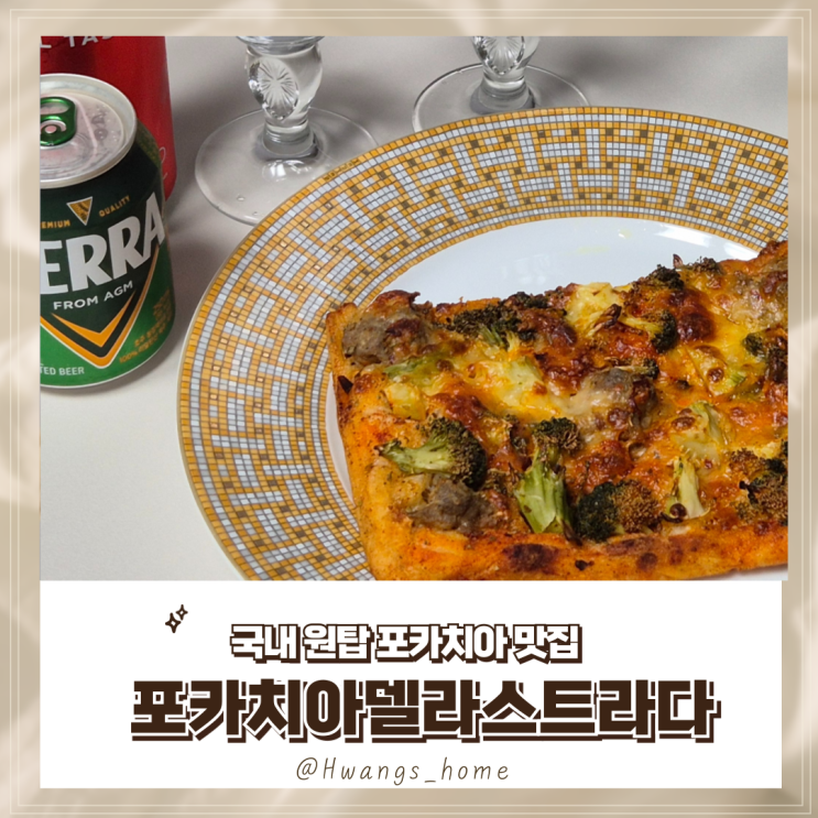 용리단길 맛집 추천, 신용산 포카치아델라스트라다 포장 후기 용리단길 맛집 추천, 신용산 포카치아델라스트라다 포장 후기