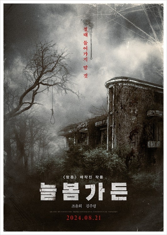 <b>공포 영화 늘봄가든</b> 정보 개봉일 출연진 줄거리 대한민국 3대... 