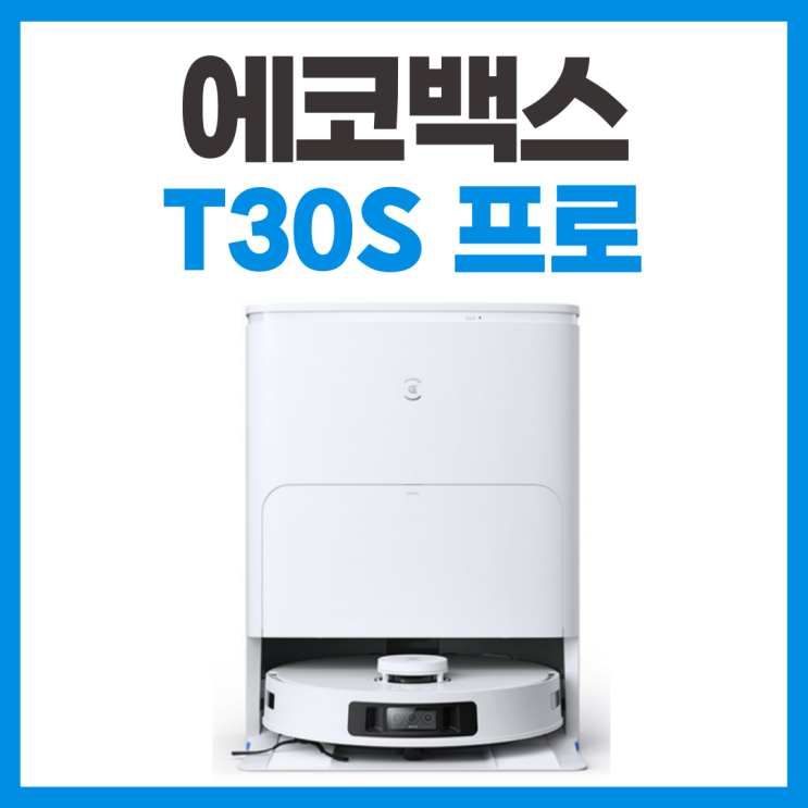  에코백스 로봇청소기 디봇 T30S 프로 DSX39 스펙 리뷰