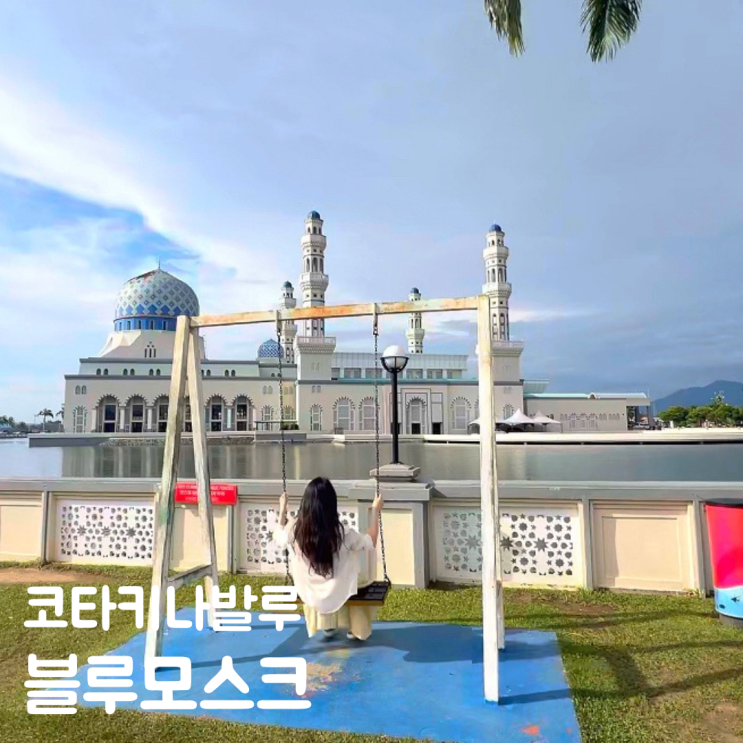  코타키나발루 자유여행 시티투어 블루모스크 입장료