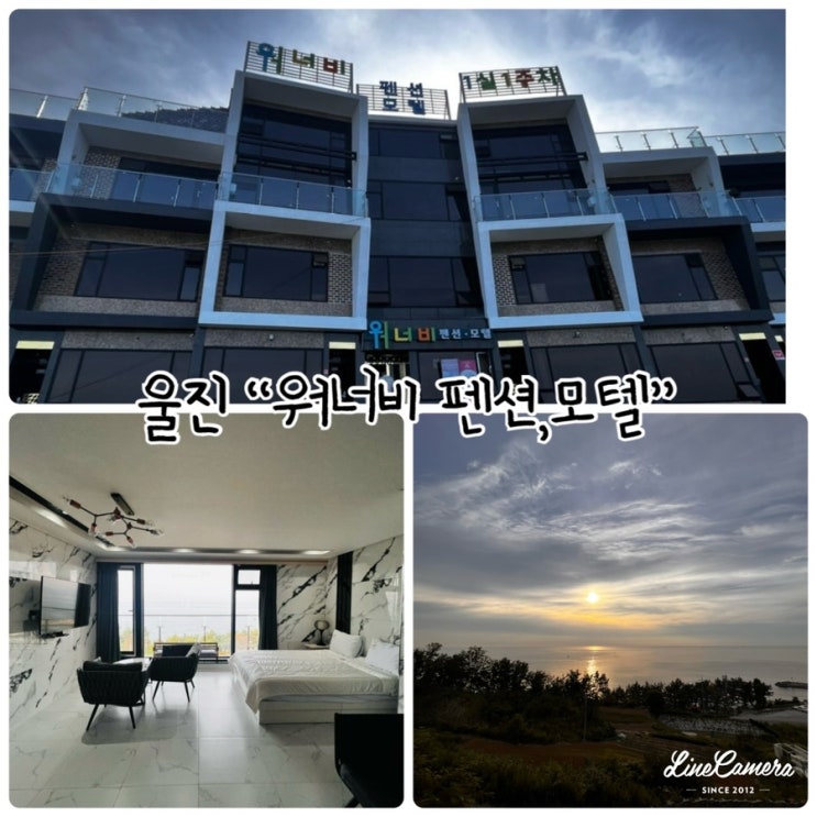  “워너비 펜션, 모텔" 바다뷰 울진숙소추천