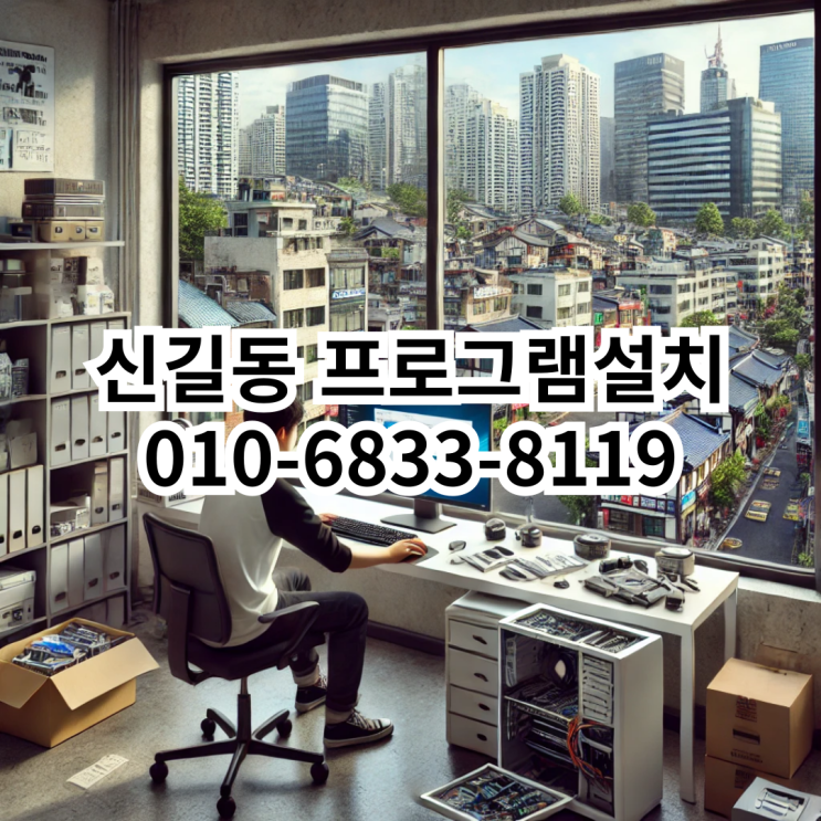  신길동에서 프로그램 설치가 필요할 때, 동네형컴퓨터가 답입니다!