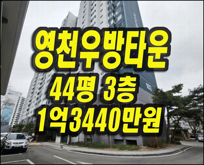  영천아파트경매 야사동 영천우방타운 부동산정보
