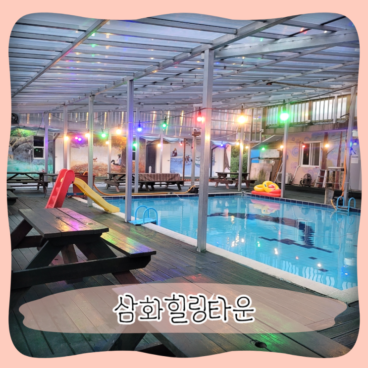  가평바베큐펜션 ㅣ  물골삼화힐링타운