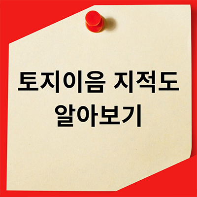  토지이음사이트 사용하여 지적도 알아보기
