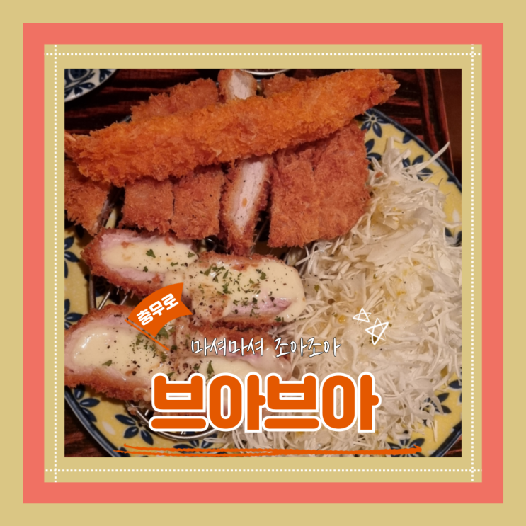  (충무로술집) 충무로 맛집 명동 술집  안주가 맛있는 브아브아