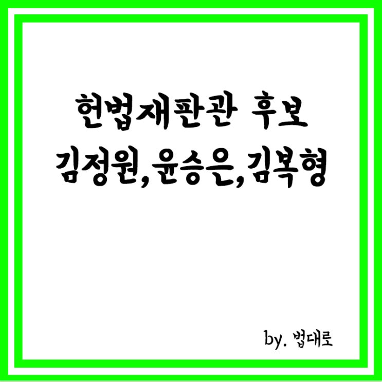 대법 추천위, <b>헌법재판관</b> 후보 김정원·윤승은·<b>김복형</b> 추천