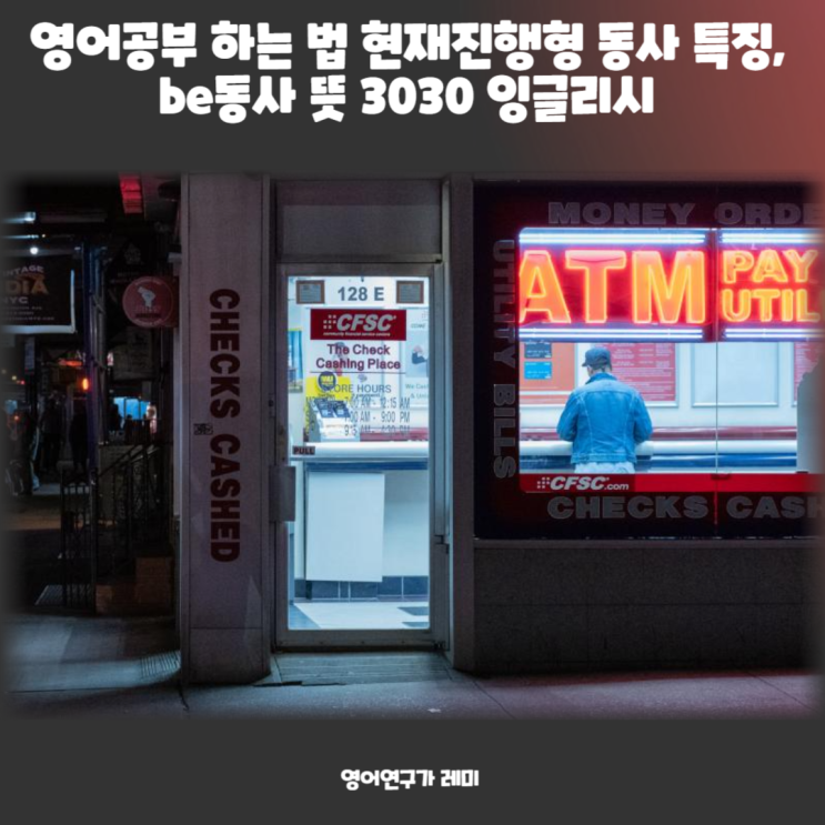 영어공부 하는 법 현재진행형 동사 특징, be동사 뜻 3030 잉글리시 영어공부 하는 법 현재진행형 동사 특징, be동사 뜻 3030 잉글리시