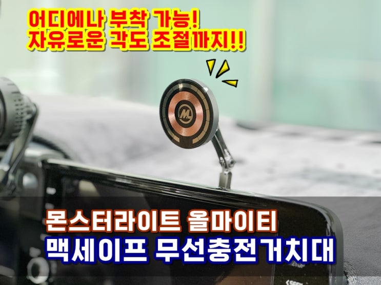  내가 원하는 위치에 원하는 각도로 설치하는 올마이티 맥세이프무선충전거치대