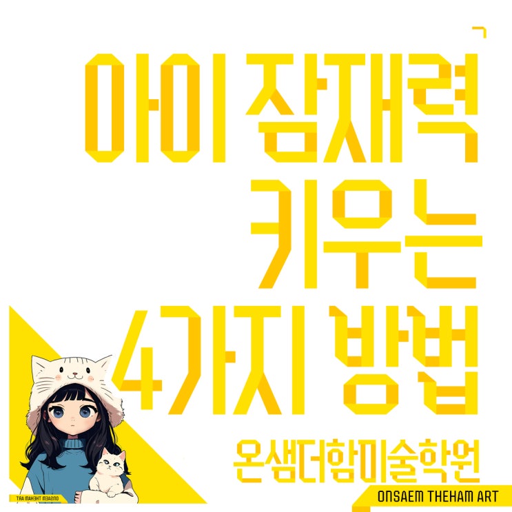  부산 미술학원 미술교육 우리 아이 잠재력 키우는 4가지 방법