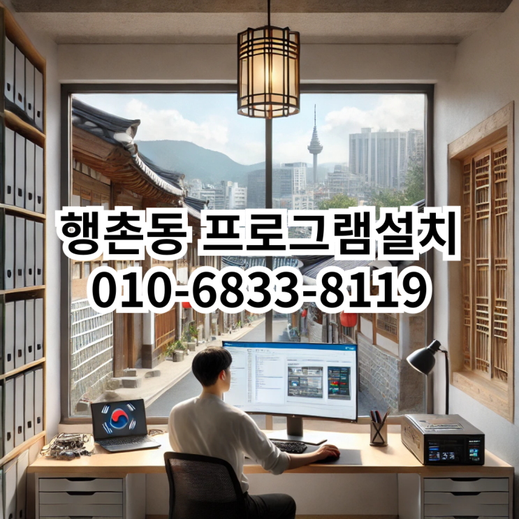  행촌동 프로그램 설치 서비스 - 동네형컴퓨터