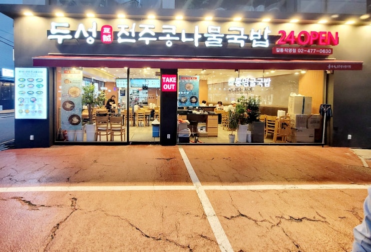  내돈내산 길동역 가성비맛집 두성전주콩나물국밥 길동점