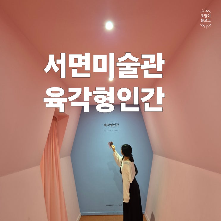  8월부산전시회 서면 미술관 육각형 인간 서면데이트 전시회