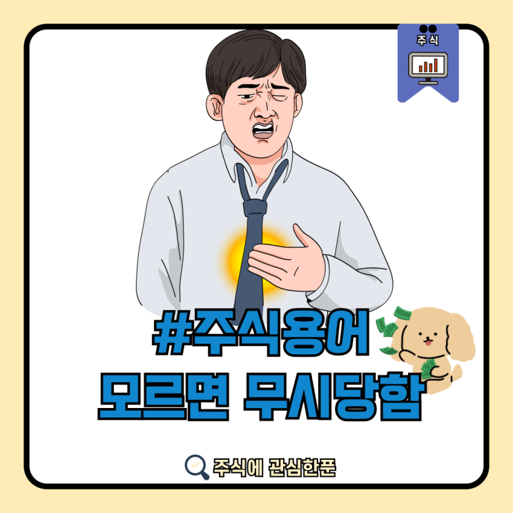  주식초보들이 알아야된 주식용어 은어는 무조건 외우세요#주식#용어정리