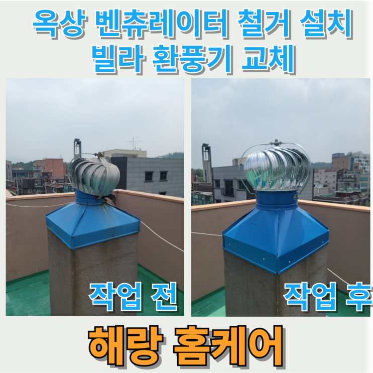  옥상 벤츄레이터 철거 설치 빌라 환풍기 교체