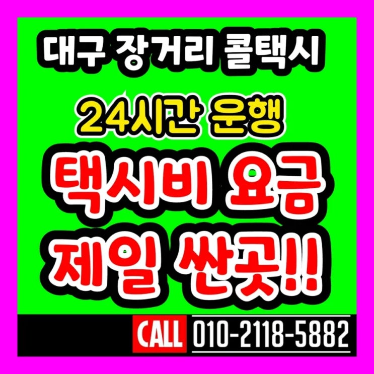  대구에서 제천 택시요금 대구장거리콜택시 대구에서 제천 대구대절택시 진천 충주 괴산 단양 보은 영동 옥천 음성 증평 세종 대전 청주 택시비 왕복