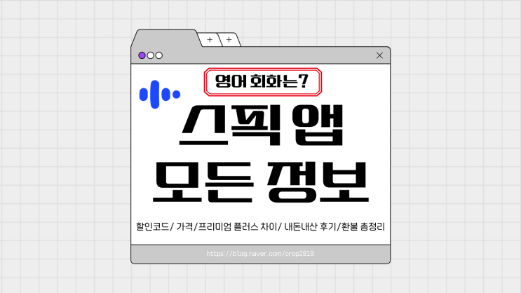 최대 3만원 스픽 할인코드가 필요하다면? 스픽 가격 후기 환불 프리미엄 플러스 차이 내돈내산 어플 완벽 정리 최대 3만원 스픽 할인코드가 필요하다면? 스픽 가격 후기 환불 프리미엄 플러스 차이 내돈내산 어플 완벽 정리