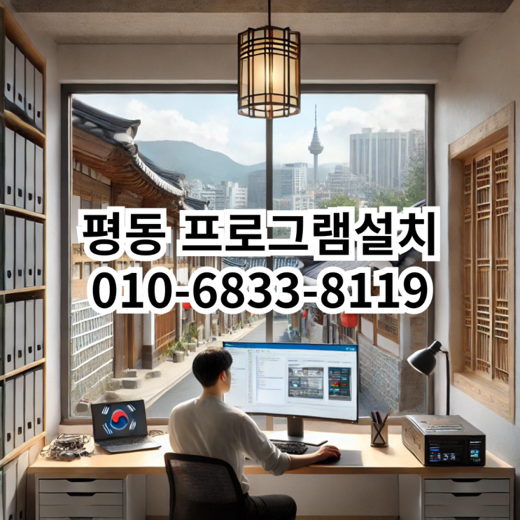  평동 프로그램설치 전문가 - 동네형컴퓨터