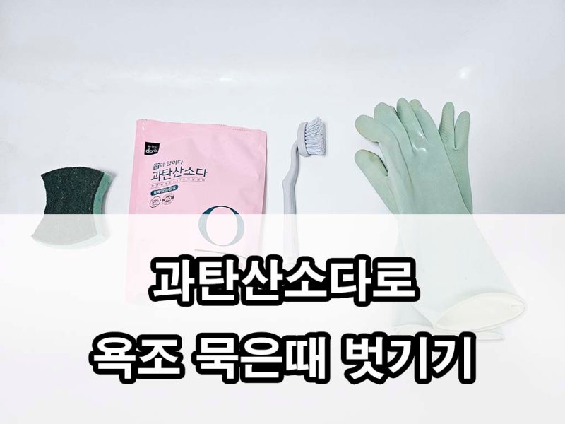 욕조 묵은때 벗기기 과탄산소다 청소방법 주의사항 효과