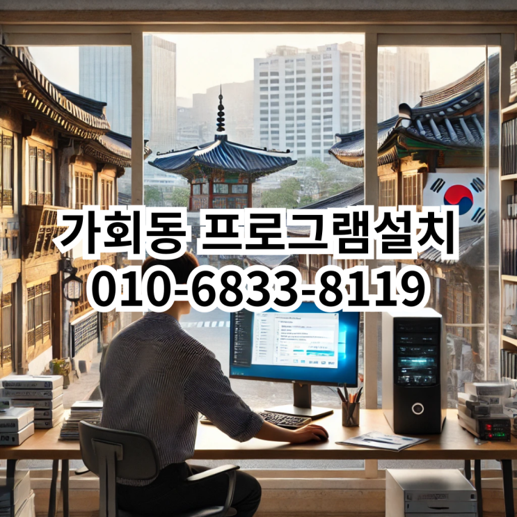  가회동 프로그램 설치 서비스 – 동네형컴퓨터