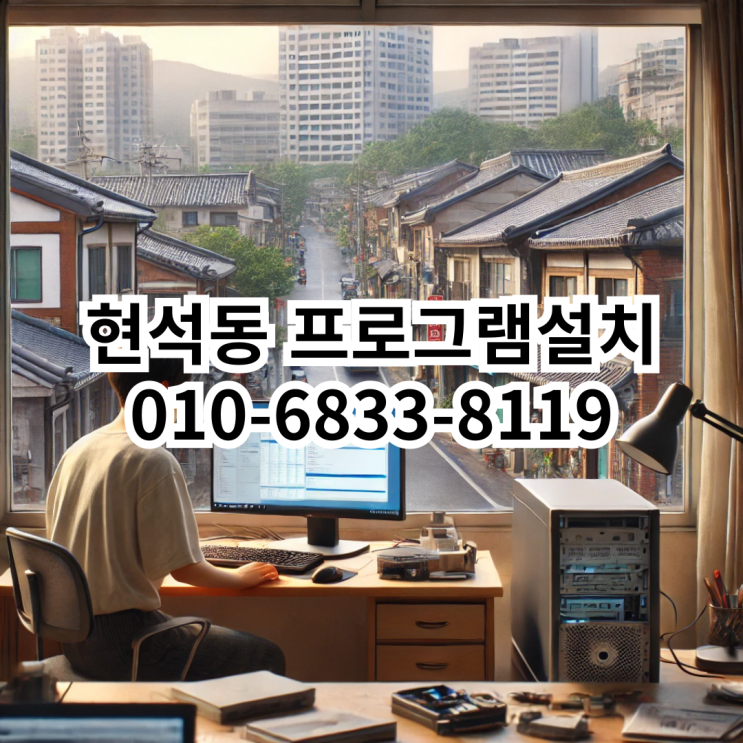 현석동 프로그램 설치 서비스 안내