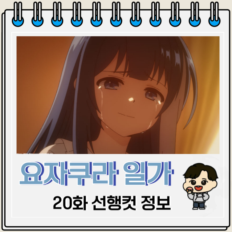 요자쿠라 일가의 대작전 20화 미리보기 요자쿠라 일가의 대작전 20화 미리보기