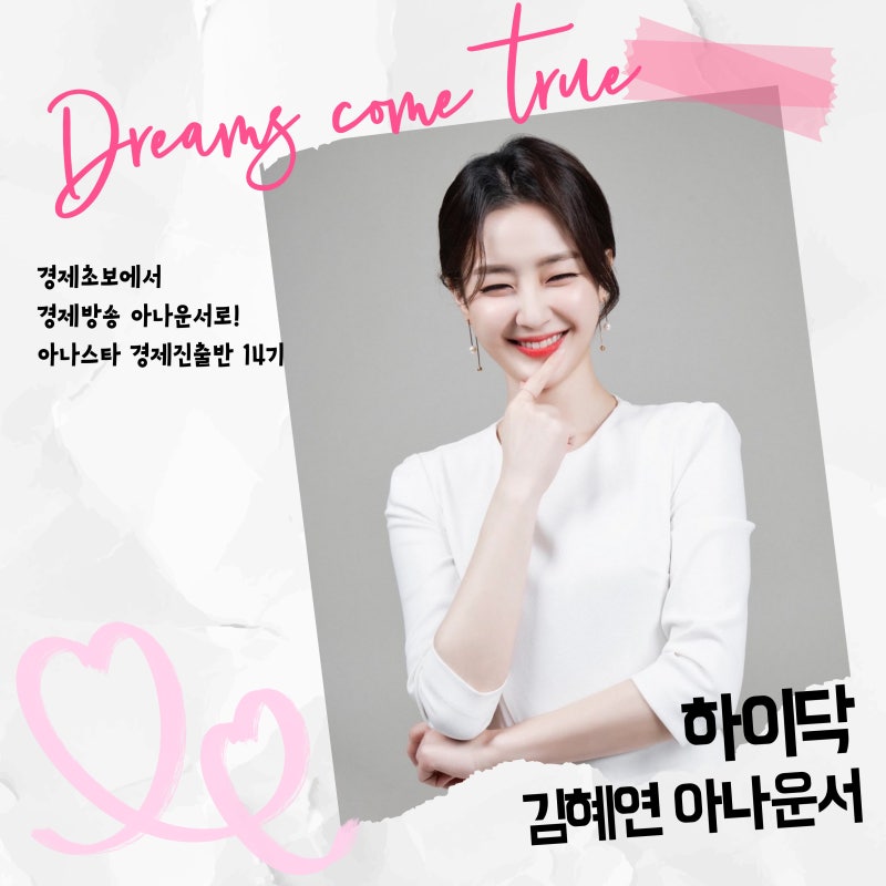 [진출][추천] 하이닥 김혜연 아나운서 합격