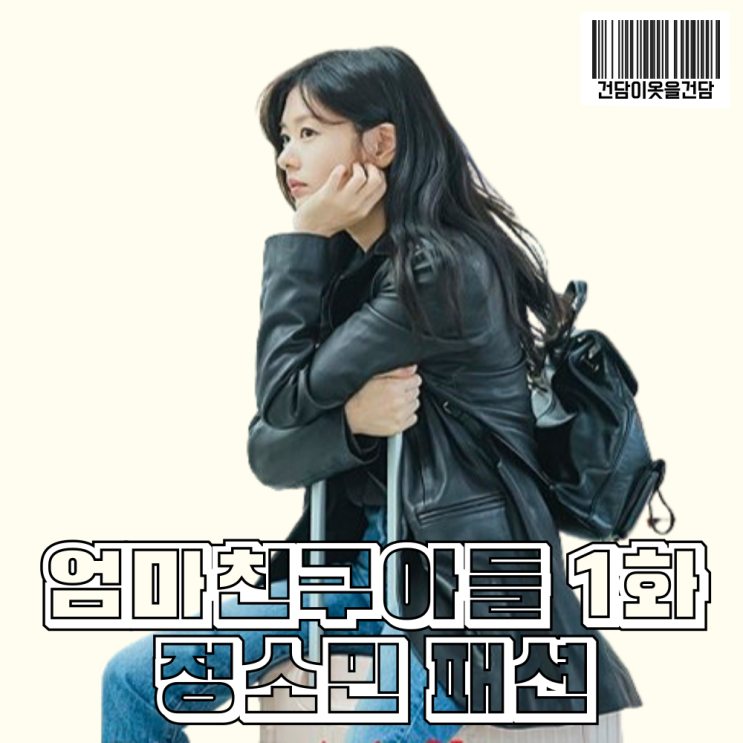  드라마패션_엄마친구아들 1화 정소민 옷 정보