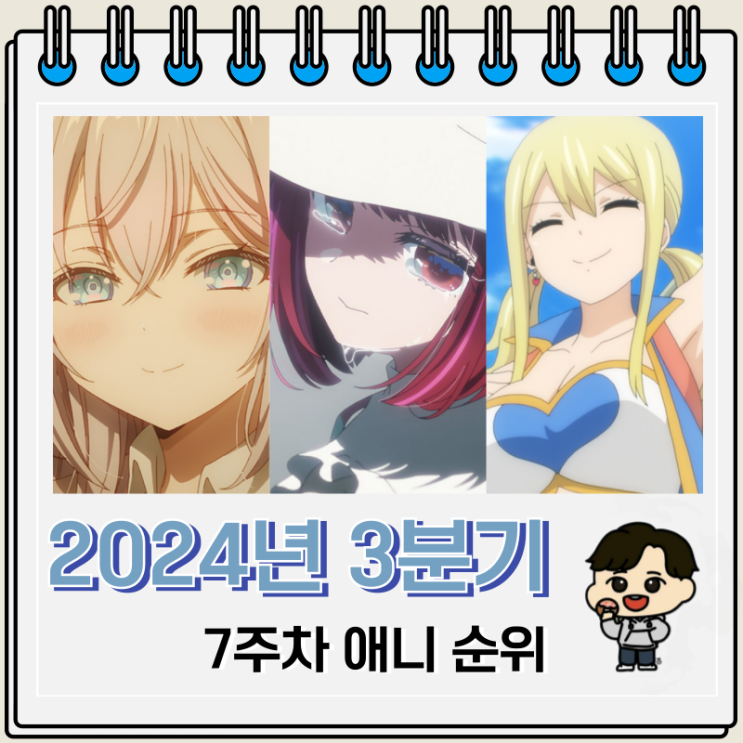 2024년 3분기 일본 애니 순위 TOP 54 2024년 3분기 일본 애니 순위 TOP 54