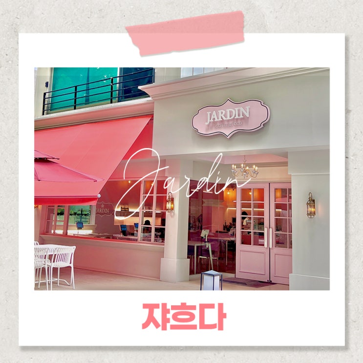  창원 가로수길 맛집 핑크빛 데이트코스 양식당 쟈흐다
