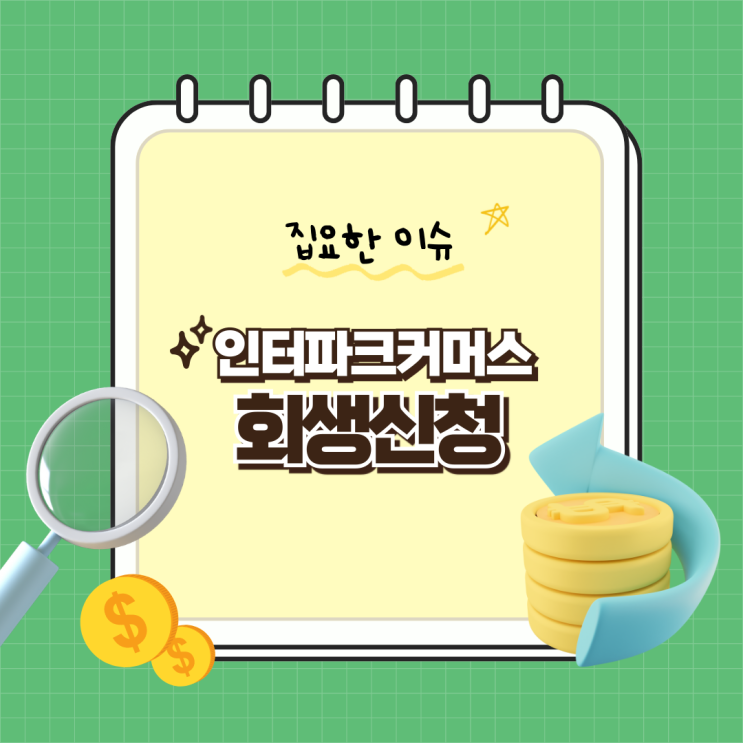<b>인터파크</b>쇼핑 AK몰 회생신청, 국내 큐텐 계열사 TOP3 티몬... 
