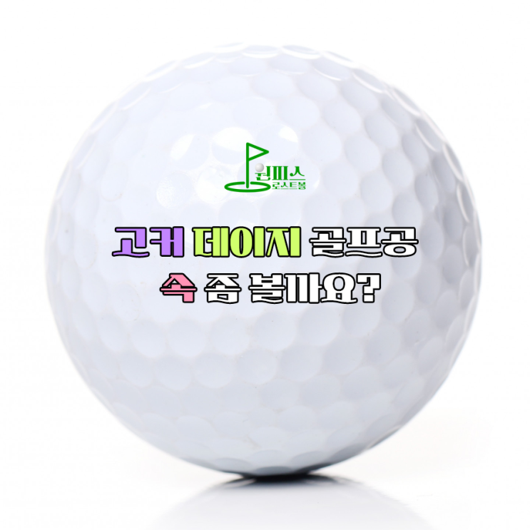  고커 데이지 골프공 속 좀 볼까요?