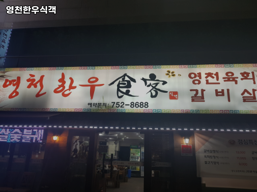 영천한우식객 사진 1