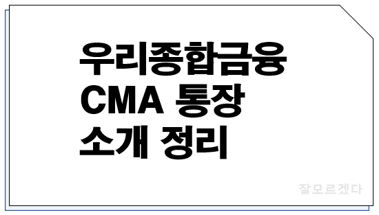  우리종합금융 CMA 통장 금리 비교 추천(우리 WON CMA Note)