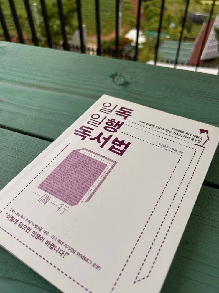  [1분서재] 일독일행 독서법